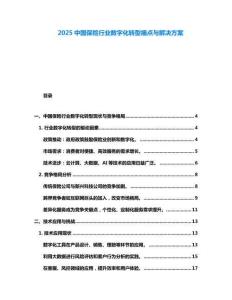 2025中國保險行業數字化轉型痛點與解決方案