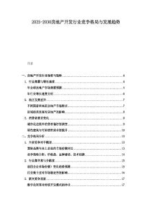 2025-2030房地產(chǎn)開發(fā)行業(yè)競爭格局與發(fā)展趨勢