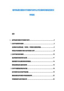 城市軌道交通技術(shù)升級(jí)換代研究公共交通體系建設(shè)投資分析規(guī)劃