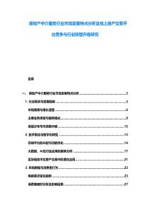 房地產(chǎn)中介服務行業(yè)市場發(fā)展特點分析及線上房產(chǎn)交易平臺競爭與行業(yè)轉(zhuǎn)型升級研究