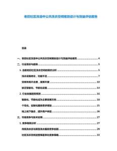 老舊社區改造中公共洗衣空間規劃設計與效益評估報告