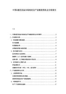 中國G通信設備市場現狀及產業鏈投資機會分析報告