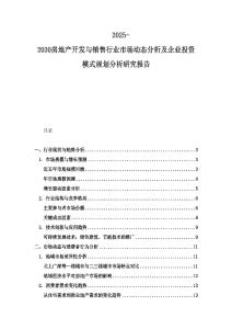 2025-2030房地產(chǎn)開發(fā)與銷售行業(yè)市場動態(tài)分析及企業(yè)投資模式規(guī)劃分析研究報告