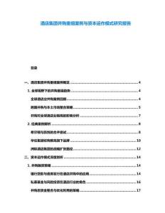 酒店集團(tuán)并購重組案例與資本運作模式研究報告