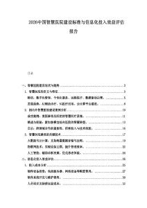 2026中國智慧醫院建設標準與信息化投入效益評估報告