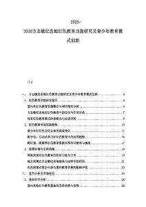 2025-2030方志敏紀念地紅色教育功能研究及青少年教育模式創新