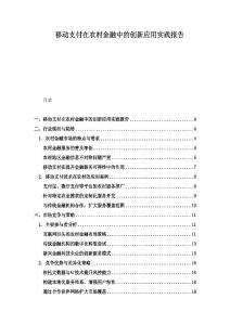移動支付在農村金融中的創新應用實踐報告