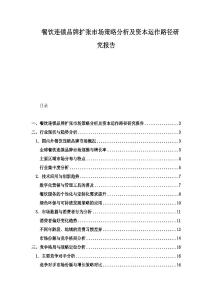 餐飲連鎖品牌擴張市場策略分析及資本運作路徑研究報告