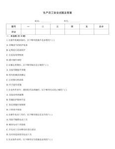 生產員工安全試題及答案