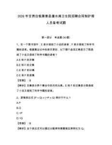 2026年甘肅白銀景泰縣漫水灘衛生院招聘合同制護理人員備考試題帶答案詳解