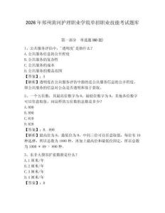 2026年鄭州黃河護理職業學院單招職業技能考試題庫含答案詳解（精練）
