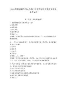2026年甘肅省蘭州大學第二醫院西固醫院水暖工招聘備考試題及答案詳解一套