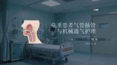 危重患者气管插管与机械通气护理