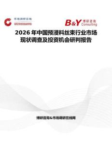 2026年中國預浸料絲束行業市場現狀調查及投資機會研判報告