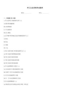 外匯從業資格考試題庫