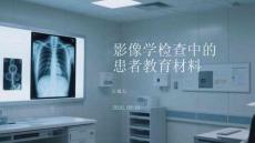 影像學檢查中的患者教育材料