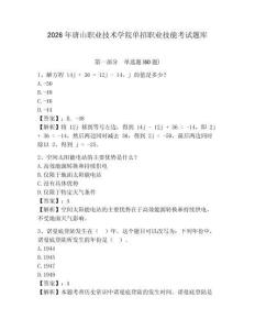 2026年唐山職業技術學院單招職業技能考試題庫及1套完整答案詳解