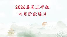 2026年八省八校T8聯考語文試卷答案詳解講評課件