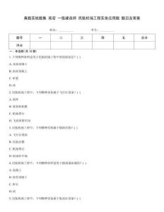 真題實戰題集 高密 一級建造師 民航機場工程實務應用題 題目及答案