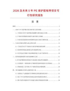 2026及未來5年P(guān)E保護膠粘帶項目可行性研究報告
