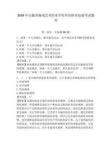 2026年安徽黃梅戲藝術職業學院單招職業技能考試題庫附參考答案詳解（b卷）