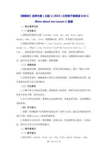 【新教材】北师大版（三起）（2024）三年级下册英语Unit 1 More about me Lesson 2 教案