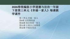 2026春統編版小學道德與法治一年級下冊第三單元《幸福一家人》每課教學課件（附目錄）
