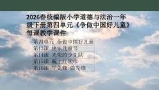 2026春統編版小學道德與法治一年級下冊第四單元《爭做中國好兒童》每課教學課件（附目錄）