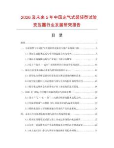 2026及未來5年中國(guó)充氣式超輕型試驗(yàn)變壓器行業(yè)發(fā)展研究報(bào)告