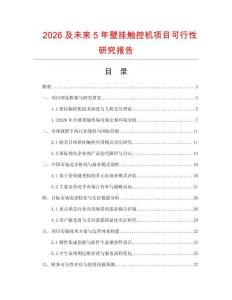 2026及未来5年壁挂触控机项目可行性研究报告