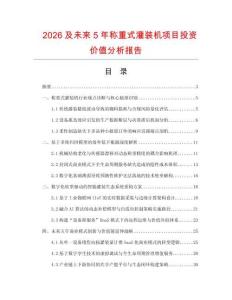 2026及未來5年稱重式灌裝機項目投資價值分析報告