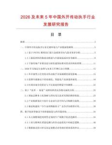 2026及未來5年中國外開傳動執手行業發展研究報告