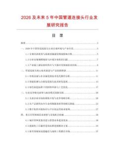2026及未來5年中國管道連接頭行業發展研究報告