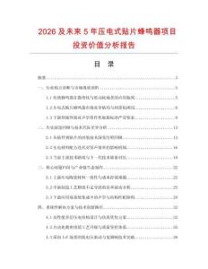 2026及未來5年壓電式貼片蜂鳴器項目投資價值分析報告
