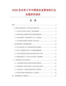 2026及未來5年中國鋁合金黃油槍行業發展研究報告