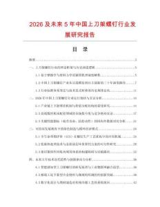 2026及未来5年中国上刀架螺钉行业发展研究报告