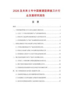 2026及未來5年中國普通型焊接刀片行業(yè)發(fā)展研究報告