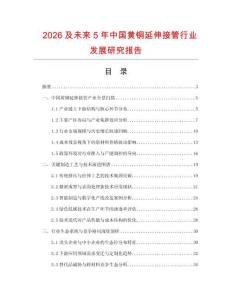 2026及未來5年中國黃銅延伸接管行業(yè)發(fā)展研究報(bào)告