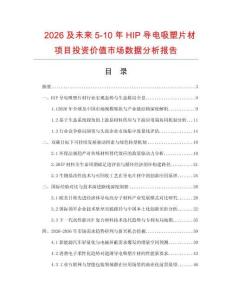 2026及未來5-10年HIP導(dǎo)電吸塑片材項目投資價值市場數(shù)據(jù)分析報告
