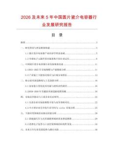 2026及未來5年中國圓片瓷介電容器行業發展研究報告