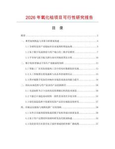 2026年氧化鉿項(xiàng)目可行性研究報(bào)告
