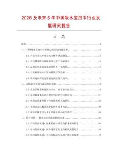 2026及未來5年中國吸水寶浴巾行業發展研究報告