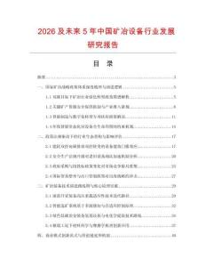 2026及未來5年中國礦冶設備行業發展研究報告