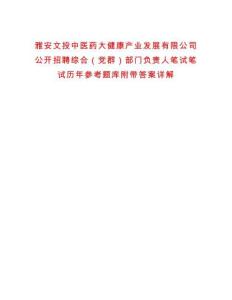 雅安文投中醫藥大健康產業發展有限公司公開招聘綜合（黨群）部門負責人筆試筆試歷年參考題庫附帶答案詳解