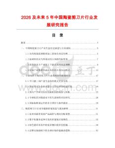 2026及未來5年中國陶瓷剪刀片行業發展研究報告
