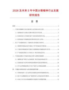 2026及未來5年中國分割錫林行業發展研究報告