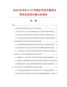 2026及未來5-10年固定無砧式重型臺鉗項目投資價值分析報告