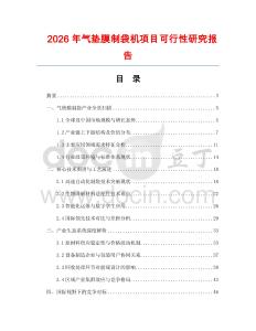2026年氣墊膜制袋機項目可行性研究報告