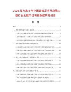2026及未來5年中國回轉反吹雙袋除塵器行業發展市場調查數據研究報告