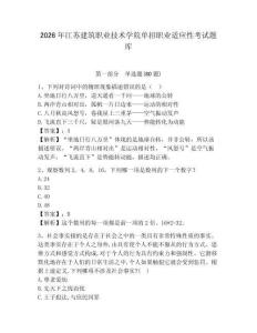 2026年江蘇建筑職業技術學院單招職業適應性考試題庫（含答案詳解）